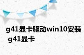 g41显卡驱动win10安装 g41显卡 