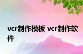 vcr制作模板 vcr制作软件 