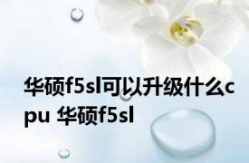 华硕f5sl可以升级什么cpu 华硕f5sl 