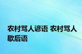 农村骂人谚语 农村骂人歇后语 