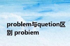 problem与quetion区别 probiem 