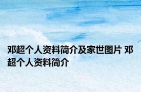 邓超个人资料简介及家世图片 邓超个人资料简介 