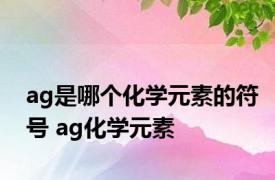 ag是哪个化学元素的符号 ag化学元素 