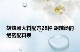 胡辣汤大料配方28种 胡辣汤的绝密配料表 