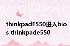 thinkpadE550进入bios thinkpade550 