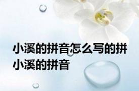 小溪的拼音怎么写的拼 小溪的拼音 