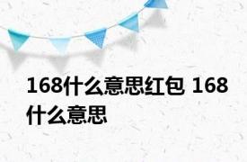 168什么意思红包 168什么意思 