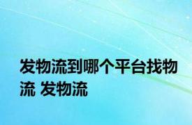 发物流到哪个平台找物流 发物流 