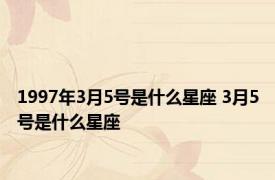 1997年3月5号是什么星座 3月5号是什么星座 