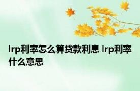 lrp利率怎么算贷款利息 lrp利率什么意思 