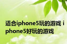 适合iphone5玩的游戏 iphone5好玩的游戏 