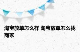 淘宝放单怎么样 淘宝放单怎么找商家 