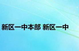 新区一中本部 新区一中 