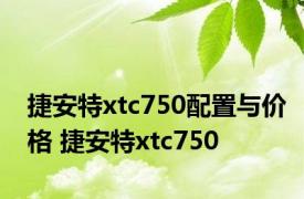 捷安特xtc750配置与价格 捷安特xtc750 