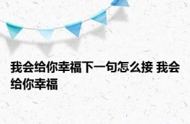 我会给你幸福下一句怎么接 我会给你幸福 