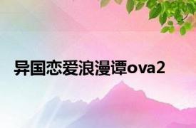 异国恋爱浪漫谭ova2