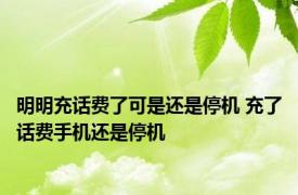 明明充话费了可是还是停机 充了话费手机还是停机 