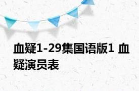 血疑1-29集国语版1 血疑演员表 