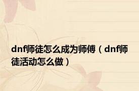 dnf师徒怎么成为师傅（dnf师徒活动怎么做）