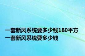 一套新风系统要多少钱180平方 一套新风系统要多少钱 