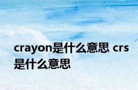 crayon是什么意思 crs是什么意思 