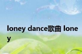 loney dance歌曲 loney 