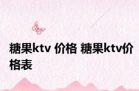 糖果ktv 价格 糖果ktv价格表 