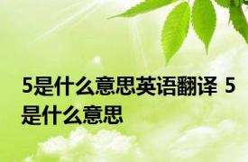 5是什么意思英语翻译 5是什么意思 