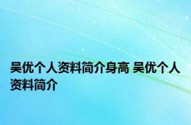 吴优个人资料简介身高 吴优个人资料简介 