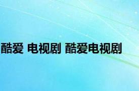 酷爱 电视剧 酷爱电视剧 