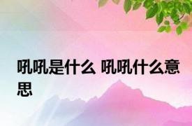 吼吼是什么 吼吼什么意思 