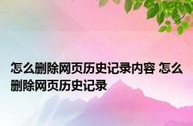 怎么删除网页历史记录内容 怎么删除网页历史记录 