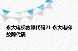 永大电梯故障代码21 永大电梯故障代码 