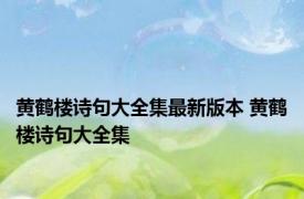 黄鹤楼诗句大全集最新版本 黄鹤楼诗句大全集 