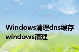 Windows清理dns缓存 windows清理 