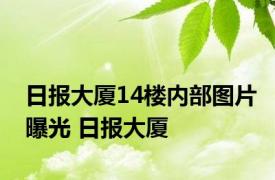 日报大厦14楼内部图片曝光 日报大厦 