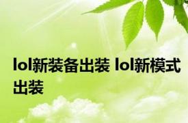 lol新装备出装 lol新模式出装 