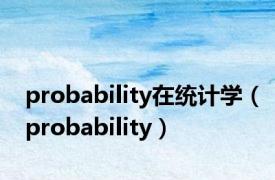 probability在统计学（probability）