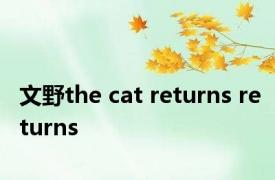 文野the cat returns returns 