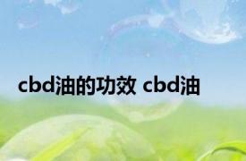 cbd油的功效 cbd油 