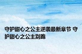 守护甜心之公主逆袭最新章节 守护甜心之公主别跑 