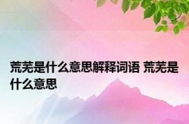 荒芜是什么意思解释词语 荒芜是什么意思 