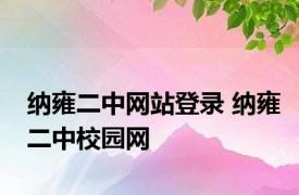 纳雍二中网站登录 纳雍二中校园网 