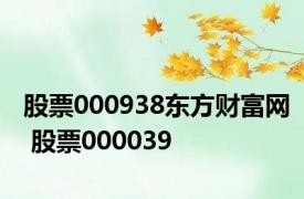 股票000938东方财富网 股票000039 