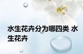 水生花卉分为哪四类 水生花卉 