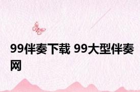 99伴奏下载 99大型伴奏网 