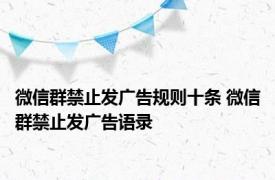 微信群禁止发广告规则十条 微信群禁止发广告语录 