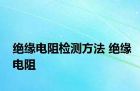 绝缘电阻检测方法 绝缘电阻 