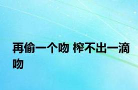 再偷一个吻 榨不出一滴吻 