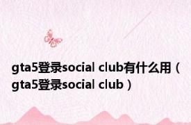 gta5登录social club有什么用（gta5登录social club）